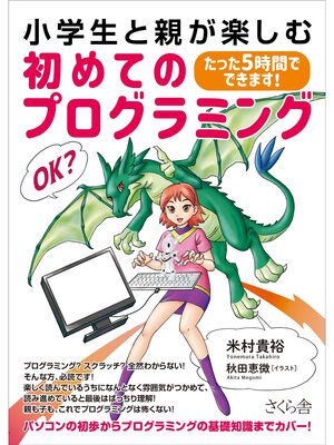 cover image of 小学生と親が楽しむ初めてのプログラミング